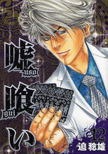 画像をギャラリービューアに読み込む, 迫稔雄 / 嘘喰い12