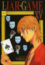 画像をギャラリービューアに読み込む, 甲斐谷忍 / LIARGAME15