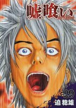 画像をギャラリービューアに読み込む, 迫稔雄 / 嘘喰い29