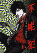 画像をギャラリービューアに読み込む, 神崎裕也 / 不能犯1