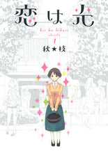 画像をギャラリービューアに読み込む, #秋★枝 #恋は光1