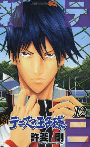 #許斐 剛 著 #新テニスの王子様 12 コノミタケシ :9784088800509