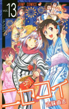 Load image into Gallery viewer, 古味直志 / ニセコイ13 :9784088801520