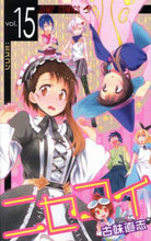 画像をギャラリービューアに読み込む, 古味直志 / ニセコイ15 :9784088802220