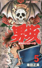 画像をギャラリービューアに読み込む, #車田正美 #男坂5 :9784088804071