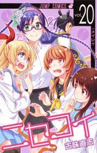 画像をギャラリービューアに読み込む, #古味直志 #ニセコイ20 :9784088804835