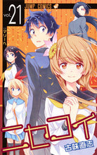 画像をギャラリービューアに読み込む, #古味直志 #ニセコイ21 :9784088805801