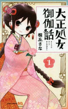 画像をギャラリービューアに読み込む, 桐丘さな / 大正処女御伽話1
