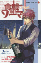 Load image into Gallery viewer, 昭時大紀 / 食戟のソーマL’etoile-エト2 :9784088806426