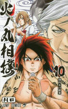 画像をギャラリービューアに読み込む, 火ノ丸相撲 10 川田 著 カワダ 集英社 :9784088806884