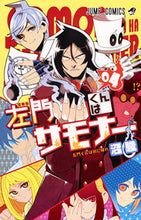 画像をギャラリービューアに読み込む, #沼 駿 著 #左門くんはサモナー 4 ヌマシユン :9784088807225