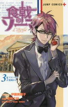 画像をギャラリービューアに読み込む, 昭時大紀 / 食戟のソーマL’etoile-エト3 :9784088807362