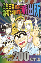 画像をギャラリービューアに読み込む, こちら葛飾区亀有公園前派出所 200 秋本 治 著 アキモトオサム 集英社 集英社 :9784088807737