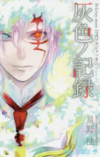 画像をギャラリービューアに読み込む, 星野桂 / D.Gray-man公式ファンブック灰色