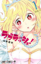 画像をギャラリービューアに読み込む, #山本 亮平 著 #ラブラッシュ! 1 ヤマモトリヨウヘイ :9784088808741