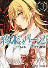 画像をギャラリービューアに読み込む, 宵野コタロー / 終末のハーレム3