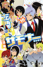 画像をギャラリービューアに読み込む, #沼 駿 著 #左門くんはサモナー 10 ヌマシユン :9784088811970