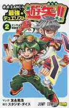 画像をギャラリービューアに読み込む, 友永晃浩 / 遊☆戯☆王ARC-V最強デュエリスト2 :9784088812199