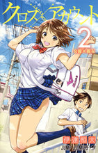 画像をギャラリービューアに読み込む, #伊達 恒大 著 #クロスアカウント 2 ダテツネヒロ :9784088812908