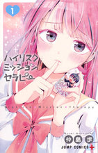 画像をギャラリービューアに読み込む, #仲島 歩 著 #ハイリスクミッションセラピー 1 ナカシマアユミ :9784088813073