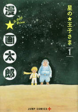画像をギャラリービューアに読み込む, 漫☆太郎 / 星の王子さま1