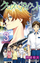 画像をギャラリービューアに読み込む, #伊達 恒大 著 #クロスアカウント 3 ダテツネヒロ :9784088813431