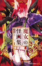 画像をギャラリービューアに読み込む, #晴智 著 #魔女の怪画集 1 ハチ | Hachi Witch's Mysterious Art Collection 1 :9784088813448