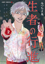 画像をギャラリービューアに読み込む, #みつちよ丸 著 #生者の行進 2 ミツチヨマル :9784088815060