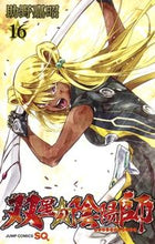 画像をギャラリービューアに読み込む, 双星の陰陽師 16 助野 嘉昭 著 スケノヨシアキ 集英社 集英社 :9784088815732