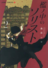 画像をギャラリービューアに読み込む, 森屋シロ / 檻ノ中のソリスト2