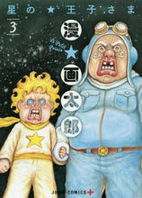 画像をギャラリービューアに読み込む, 漫☆太郎 / 星の王子さま3