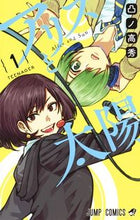画像をギャラリービューアに読み込む, #凸ノ 高秀 著 #アリスと太陽 1 トツノタカヒデ :9784088816593