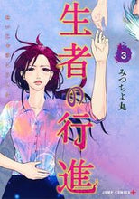 画像をギャラリービューアに読み込む, #みつちよ丸 著 #生者の行進 3 ミツチヨマル :9784088816609