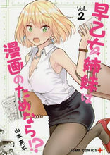 画像をギャラリービューアに読み込む, #山本 亮平 著 #早乙女姉妹は漫画のためなら!? 2 ヤマモトリヨウヘイ | Yamamotoriyouhei The Saotome sisters are for manga! ? 2 :9784088816777