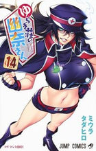 画像をギャラリービューアに読み込む, #ミウラタダヒロ #ゆらぎ荘の幽奈さん14