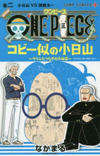 画像をギャラリービューアに読み込む, なかまる / ONEPIECEコビー似の小日山2 :9784088817606