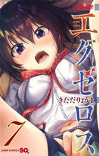 画像をギャラリービューアに読み込む, ド級編隊エグゼロス 7 きただ りょうま 著 キタダリヨウマ 集英社 集英社 :9784088818931