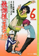 Load image into Gallery viewer, #佐倉 ケンイチ 画 #放課後の王子様 6 サクラケンイチ | Sakura Kenichi Prince after school 6 :9784088820293