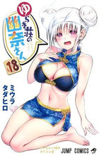 Load image into Gallery viewer, #ミウラタダヒロ #ゆらぎ荘の幽奈さん18
