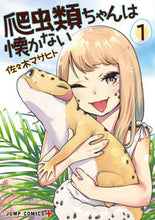 画像をギャラリービューアに読み込む, #佐々木マサヒト #爬虫類ちゃんは懐かない1