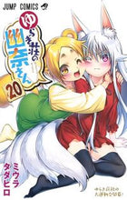 画像をギャラリービューアに読み込む, #ミウラタダヒロ #ゆらぎ荘の幽奈さん20