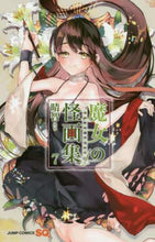 画像をギャラリービューアに読み込む, #晴智 著 #魔女の怪画集 7 ハチ :9784088822136