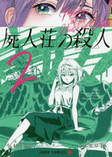 画像をギャラリービューアに読み込む, #ミヨカワ 将 画 #屍人荘の殺人 2 ミヨカワマサル | Miyokawamasaru Murder in the Corpse Mansion 2 :9784088823096