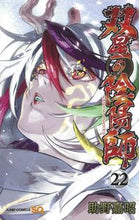 Load image into Gallery viewer, 双星の陰陽師 22 助野 嘉昭 著 スケノヨシアキ 集英社 集英社 :9784088823201