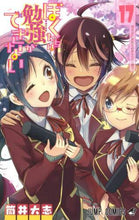 画像をギャラリービューアに読み込む, ぼくたちは勉強ができない 17 筒井 大志 著 ツツイタイシ 集英社 集英社 :9784088823355