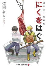 Load image into Gallery viewer, Oto Tōda / Oto Tōda's Short Story Collection: Niku o Hagu