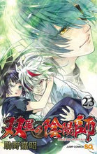 画像をギャラリービューアに読み込む, 双星の陰陽師 23 助野 嘉昭 著 スケノヨシアキ 集英社 集英社 :9784088824390