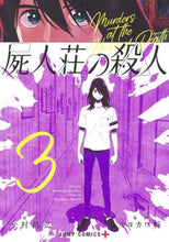 画像をギャラリービューアに読み込む, ミヨカワ将 / 屍人荘の殺人3