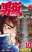 画像をギャラリービューアに読み込む, 車田正美 / 男坂10