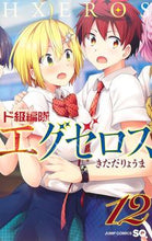 画像をギャラリービューアに読み込む, #きただりょうま #ド級編隊エグゼロス12 :9784088825885